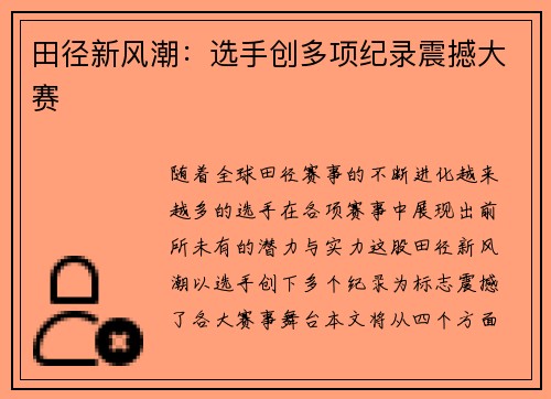 田径新风潮：选手创多项纪录震撼大赛