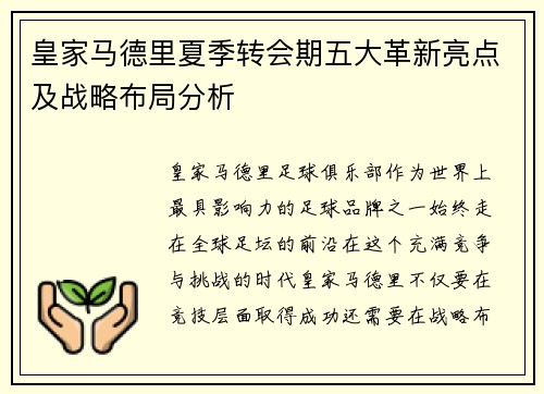 皇家马德里夏季转会期五大革新亮点及战略布局分析