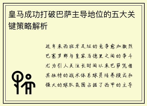 皇马成功打破巴萨主导地位的五大关键策略解析