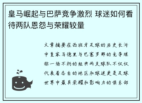 皇马崛起与巴萨竞争激烈 球迷如何看待两队恩怨与荣耀较量