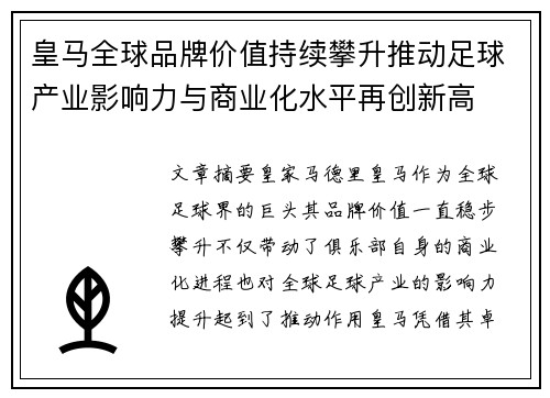 皇马全球品牌价值持续攀升推动足球产业影响力与商业化水平再创新高