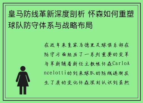 皇马防线革新深度剖析 怀森如何重塑球队防守体系与战略布局