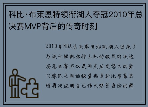 科比·布莱恩特领衔湖人夺冠2010年总决赛MVP背后的传奇时刻 科比·布莱恩特领衔湖人夺冠2010年总决赛MVP背后的传奇时刻