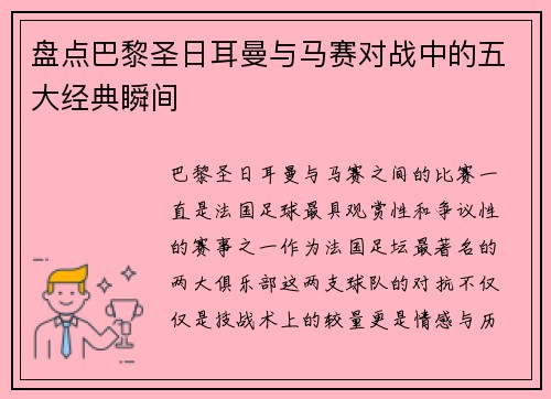 盘点巴黎圣日耳曼与马赛对战中的五大经典瞬间