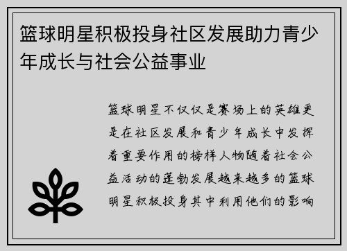 篮球明星积极投身社区发展助力青少年成长与社会公益事业 篮球明星积极投身社区发展助力青少年成长与社会公益事业
