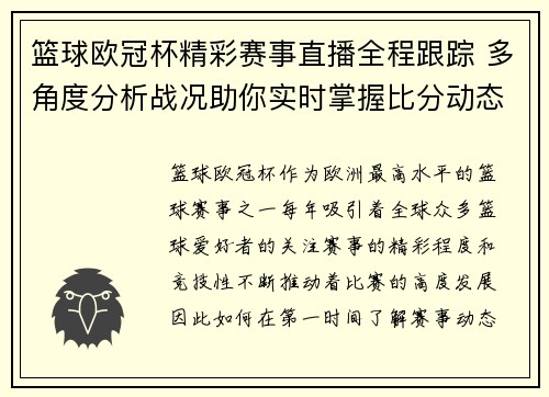 篮球欧冠杯精彩赛事直播全程跟踪 多角度分析战况助你实时掌握比分动态