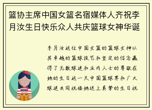 篮协主席中国女篮名宿媒体人齐祝李月汝生日快乐众人共庆篮球女神华诞