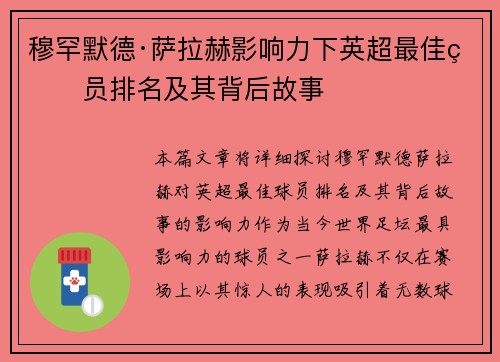 穆罕默德·萨拉赫影响力下英超最佳球员排名及其背后故事