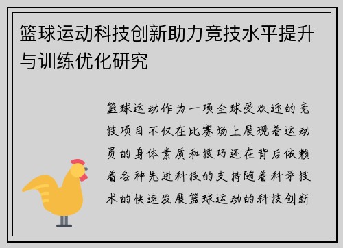 篮球运动科技创新助力竞技水平提升与训练优化研究 篮球运动科技创新助力竞技水平提升与训练优化研究
