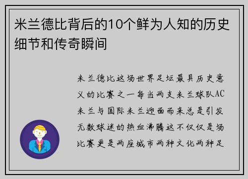 米兰德比背后的10个鲜为人知的历史细节和传奇瞬间