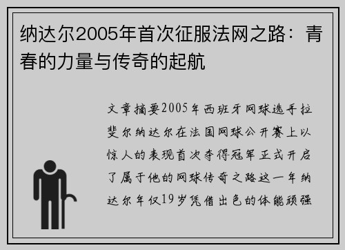 纳达尔2005年首次征服法网之路：青春的力量与传奇的起航