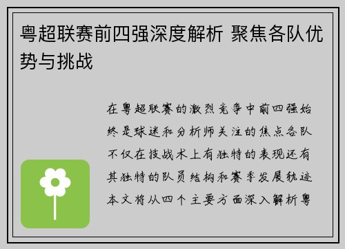粤超联赛前四强深度解析 聚焦各队优势与挑战