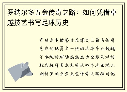 罗纳尔多五金传奇之路：如何凭借卓越技艺书写足球历史
