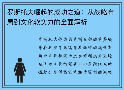 罗斯托夫崛起的成功之道：从战略布局到文化软实力的全面解析