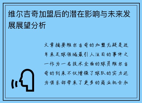 维尔吉奇加盟后的潜在影响与未来发展展望分析