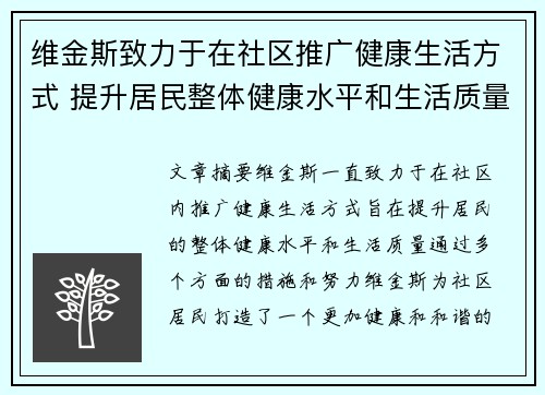 维金斯致力于在社区推广健康生活方式 提升居民整体健康水平和生活质量