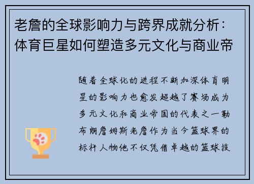 老詹的全球影响力与跨界成就分析：体育巨星如何塑造多元文化与商业帝国