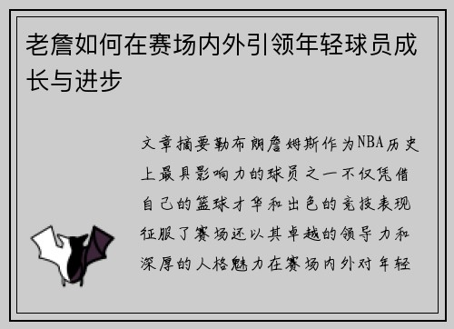 老詹如何在赛场内外引领年轻球员成长与进步