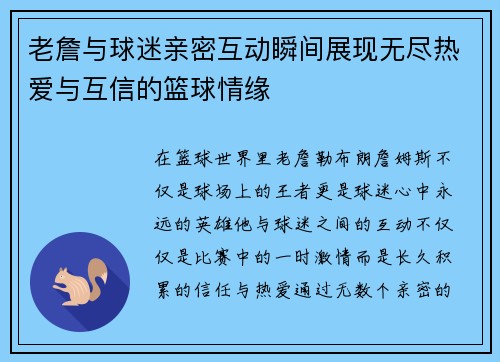 老詹与球迷亲密互动瞬间展现无尽热爱与互信的篮球情缘