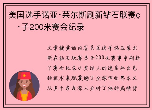 美国选手诺亚·莱尔斯刷新钻石联赛男子200米赛会纪录