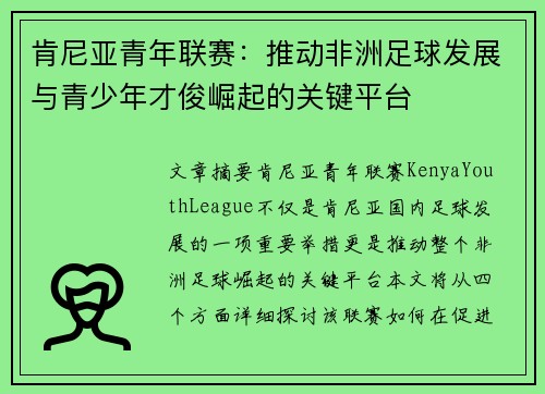 肯尼亚青年联赛：推动非洲足球发展与青少年才俊崛起的关键平台