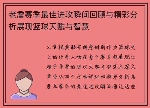 老詹赛季最佳进攻瞬间回顾与精彩分析展现篮球天赋与智慧