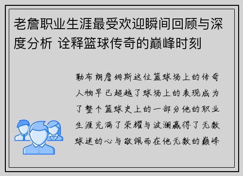 老詹职业生涯最受欢迎瞬间回顾与深度分析 诠释篮球传奇的巅峰时刻 老詹职业生涯最受欢迎瞬间回顾与深度分析 诠释篮球传奇的巅峰时刻