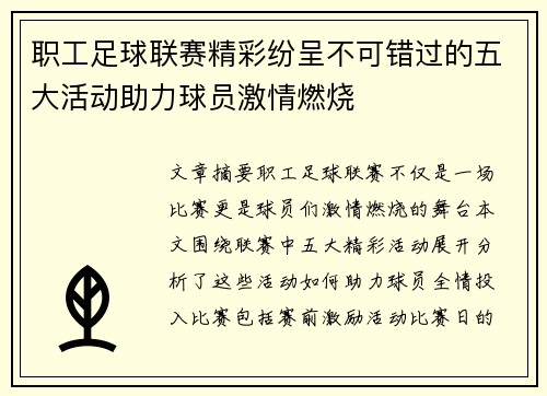 职工足球联赛精彩纷呈不可错过的五大活动助力球员激情燃烧