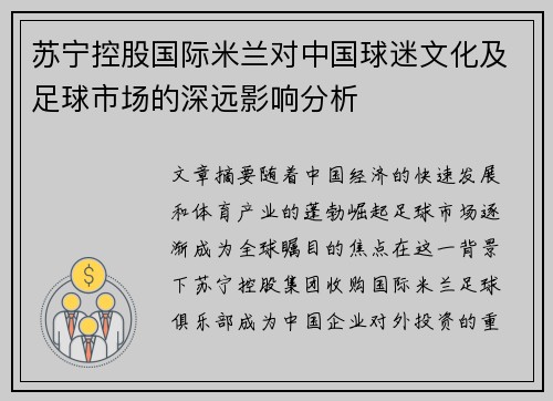 苏宁控股国际米兰对中国球迷文化及足球市场的深远影响分析