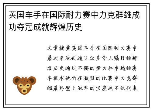 英国车手在国际耐力赛中力克群雄成功夺冠成就辉煌历史