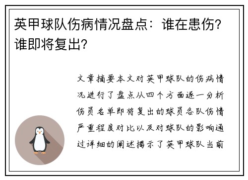 英甲球队伤病情况盘点：谁在患伤？谁即将复出？