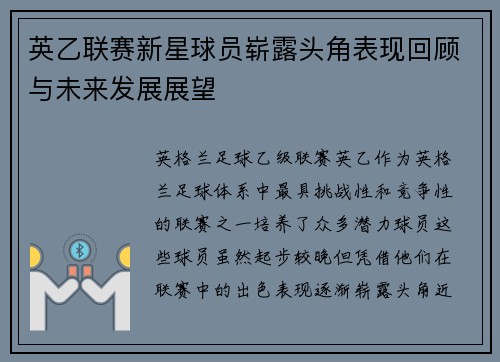 英乙联赛新星球员崭露头角表现回顾与未来发展展望