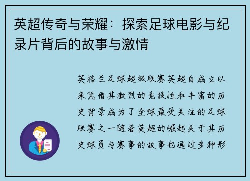 英超传奇与荣耀：探索足球电影与纪录片背后的故事与激情