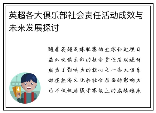 英超各大俱乐部社会责任活动成效与未来发展探讨 英超各大俱乐部社会责任活动成效与未来发展探讨