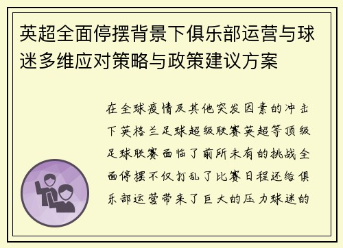 英超全面停摆背景下俱乐部运营与球迷多维应对策略与政策建议方案