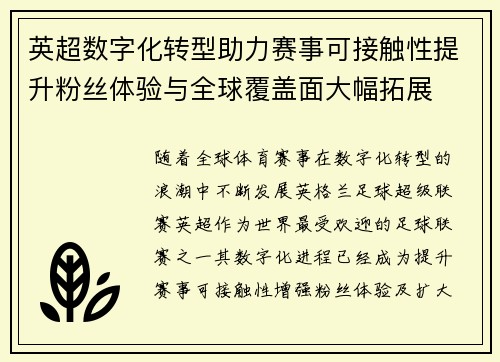 英超数字化转型助力赛事可接触性提升粉丝体验与全球覆盖面大幅拓展
