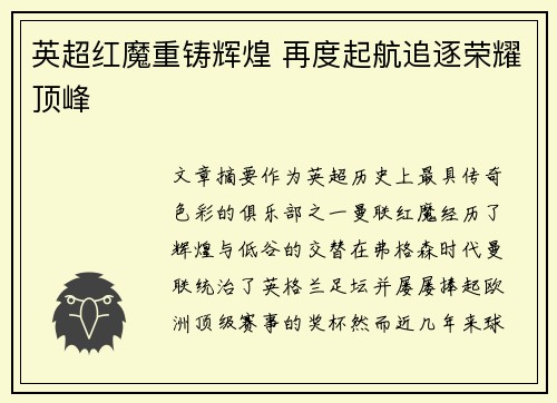 英超红魔重铸辉煌 再度起航追逐荣耀顶峰