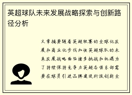 英超球队未来发展战略探索与创新路径分析