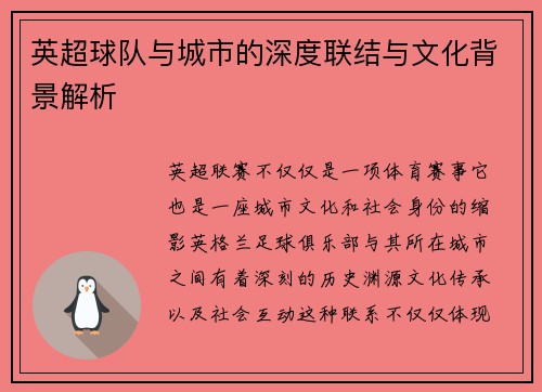 英超球队与城市的深度联结与文化背景解析 英超球队与城市的深度联结与文化背景解析