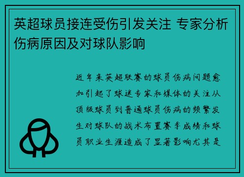 英超球员接连受伤引发关注 专家分析伤病原因及对球队影响