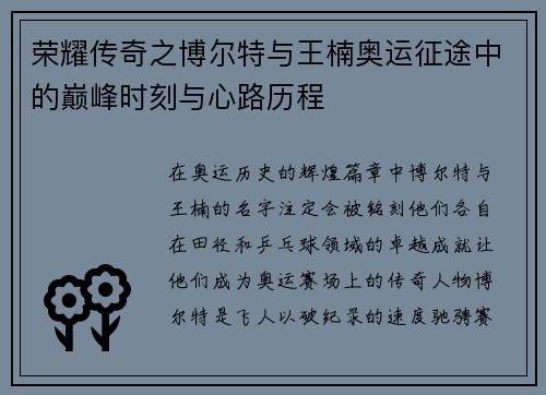 荣耀传奇之博尔特与王楠奥运征途中的巅峰时刻与心路历程 荣耀传奇之博尔特与王楠奥运征途中的巅峰时刻与心路历程
