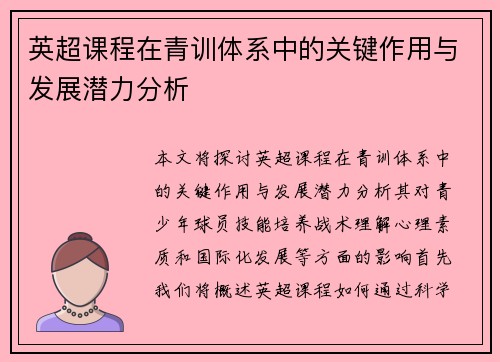英超课程在青训体系中的关键作用与发展潜力分析