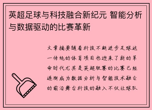 英超足球与科技融合新纪元 智能分析与数据驱动的比赛革新