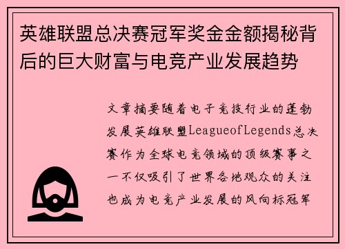 英雄联盟总决赛冠军奖金金额揭秘背后的巨大财富与电竞产业发展趋势