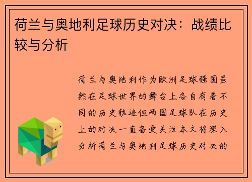 荷兰与奥地利足球历史对决：战绩比较与分析