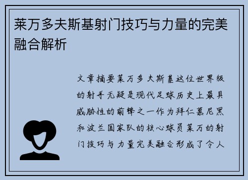 莱万多夫斯基射门技巧与力量的完美融合解析