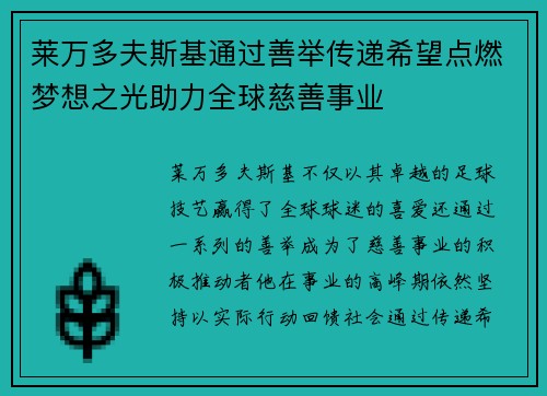 莱万多夫斯基通过善举传递希望点燃梦想之光助力全球慈善事业