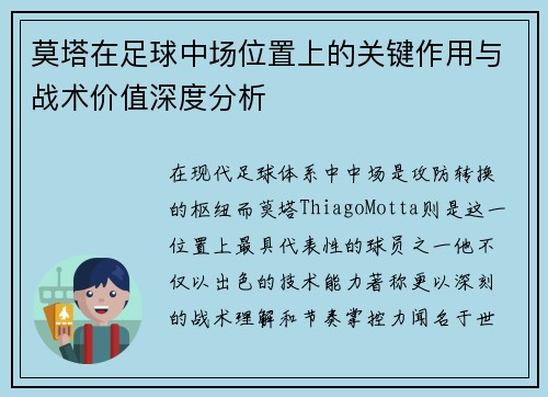 莫塔在足球中场位置上的关键作用与战术价值深度分析