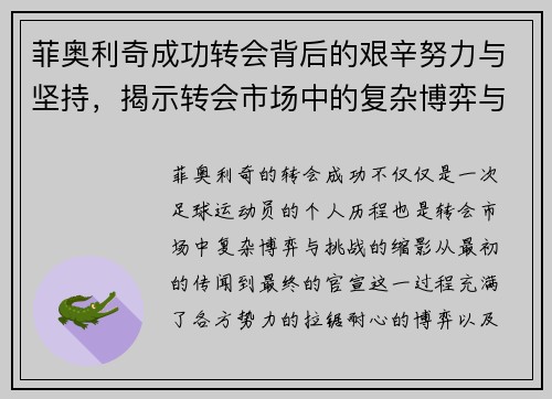 菲奥利奇成功转会背后的艰辛努力与坚持，揭示转会市场中的复杂博弈与挑战