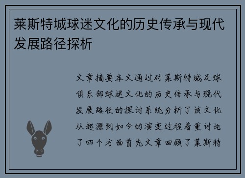 莱斯特城球迷文化的历史传承与现代发展路径探析